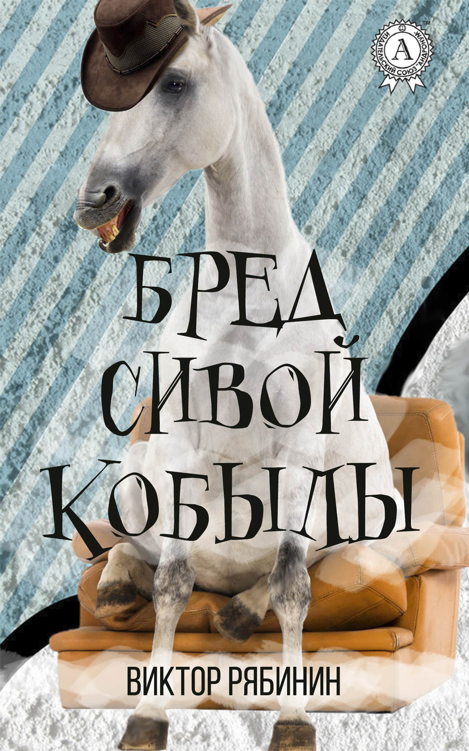 Обложка книги «Бред сивой кобылы»