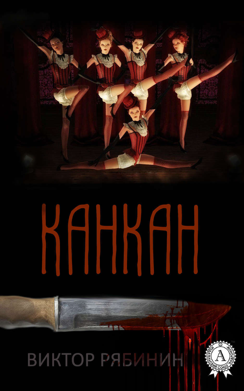 Обложка книги «Канкан»