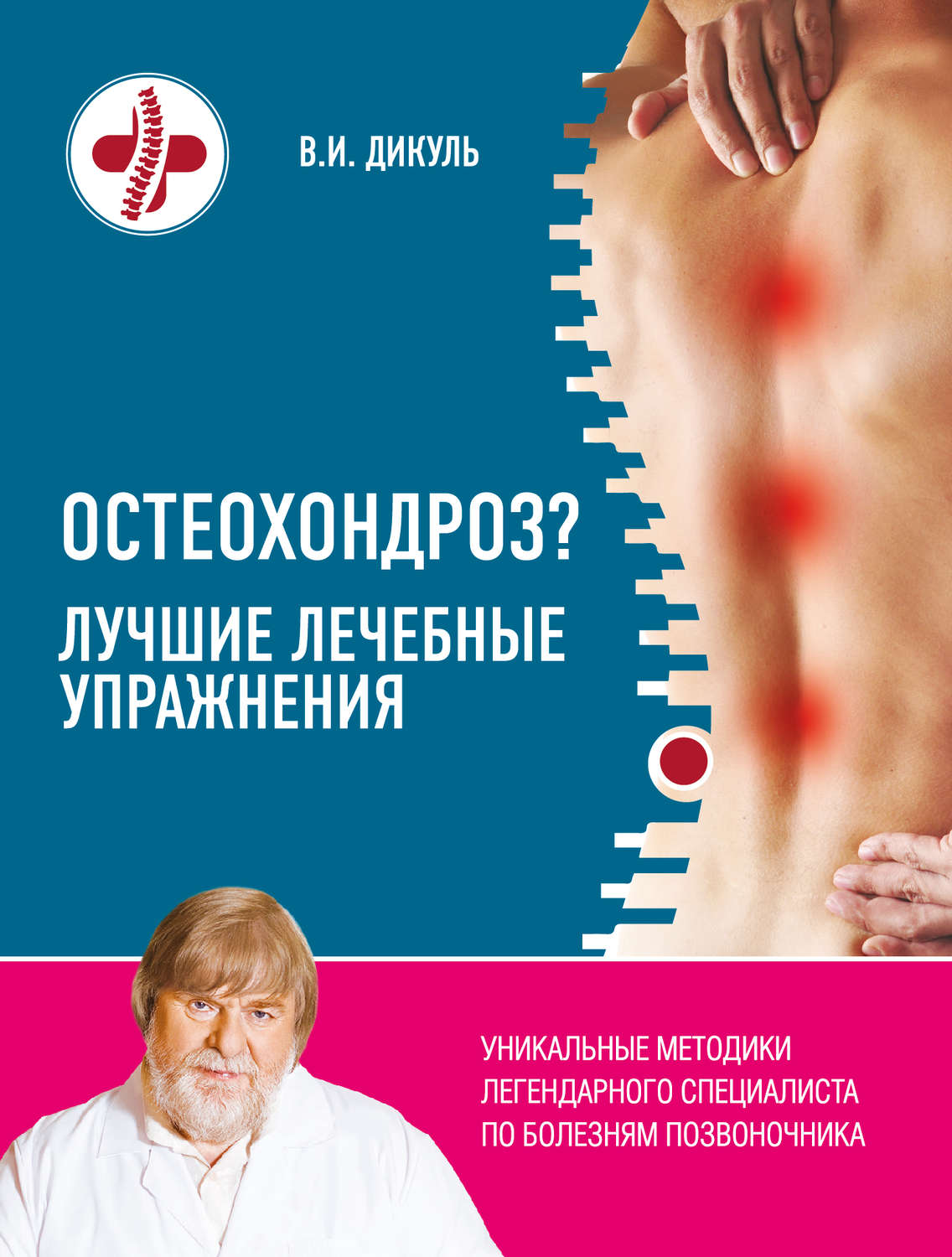 Обложка книги «Остеохондроз? Лучшие лечебные упражнения»