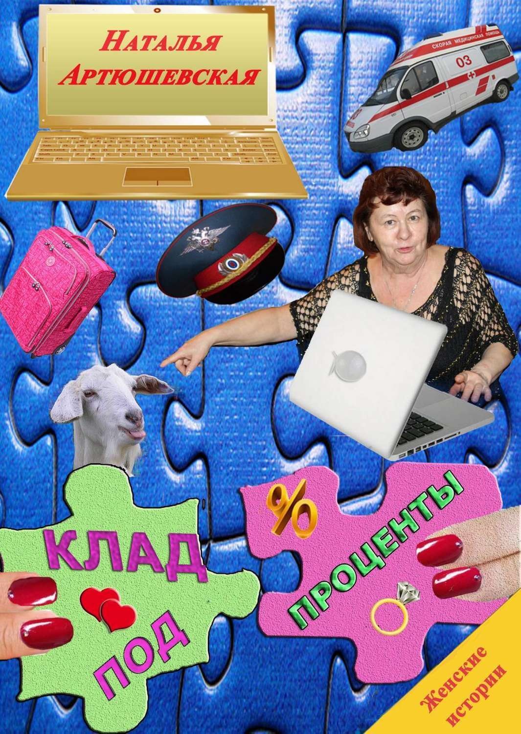Обложка книги «Клад под проценты»