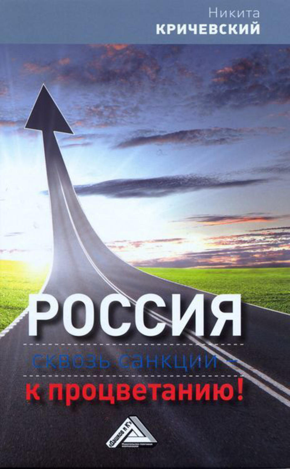 Обложка книги «Россия. Сквозь санкции – к процветанию!»