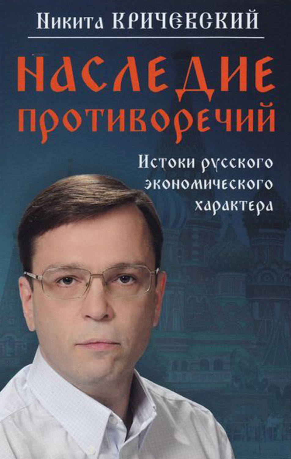 Обложка книги «Наследие противоречий. Истоки русского экономического характера»