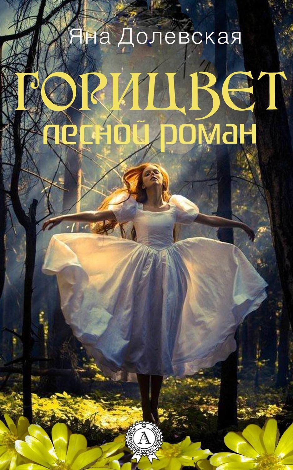 Обложка книги «Горицвет. Лесной роман»
