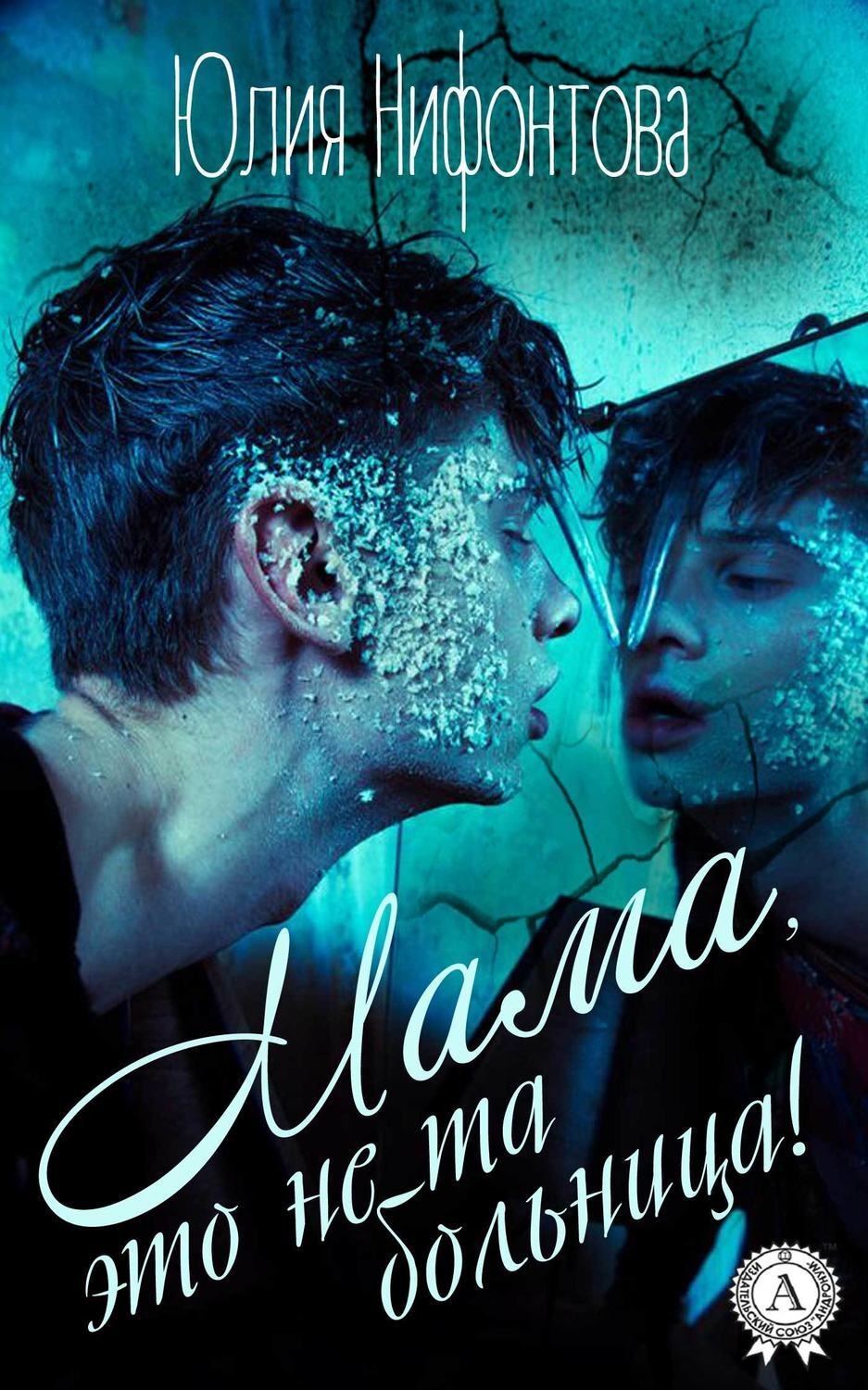 Обложка книги «Мама, это не та больница!»