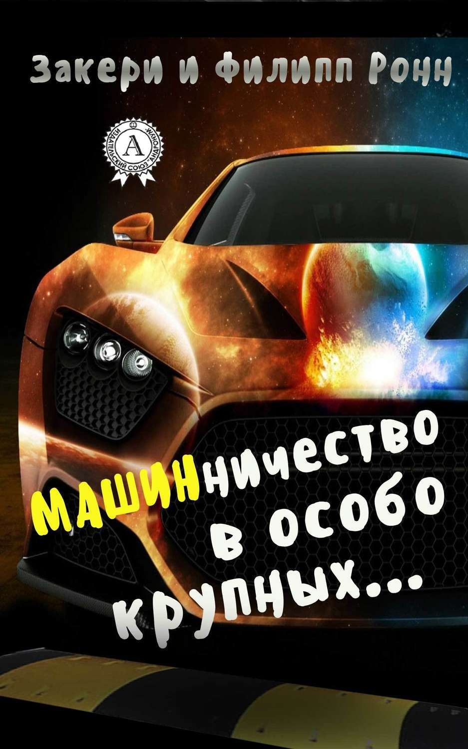 Обложка книги «Машинничество в особо крупных…»
