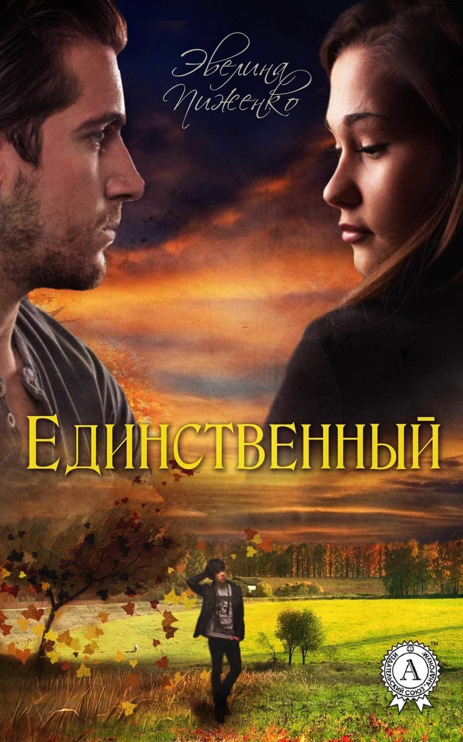 Обложка книги «Единственный»