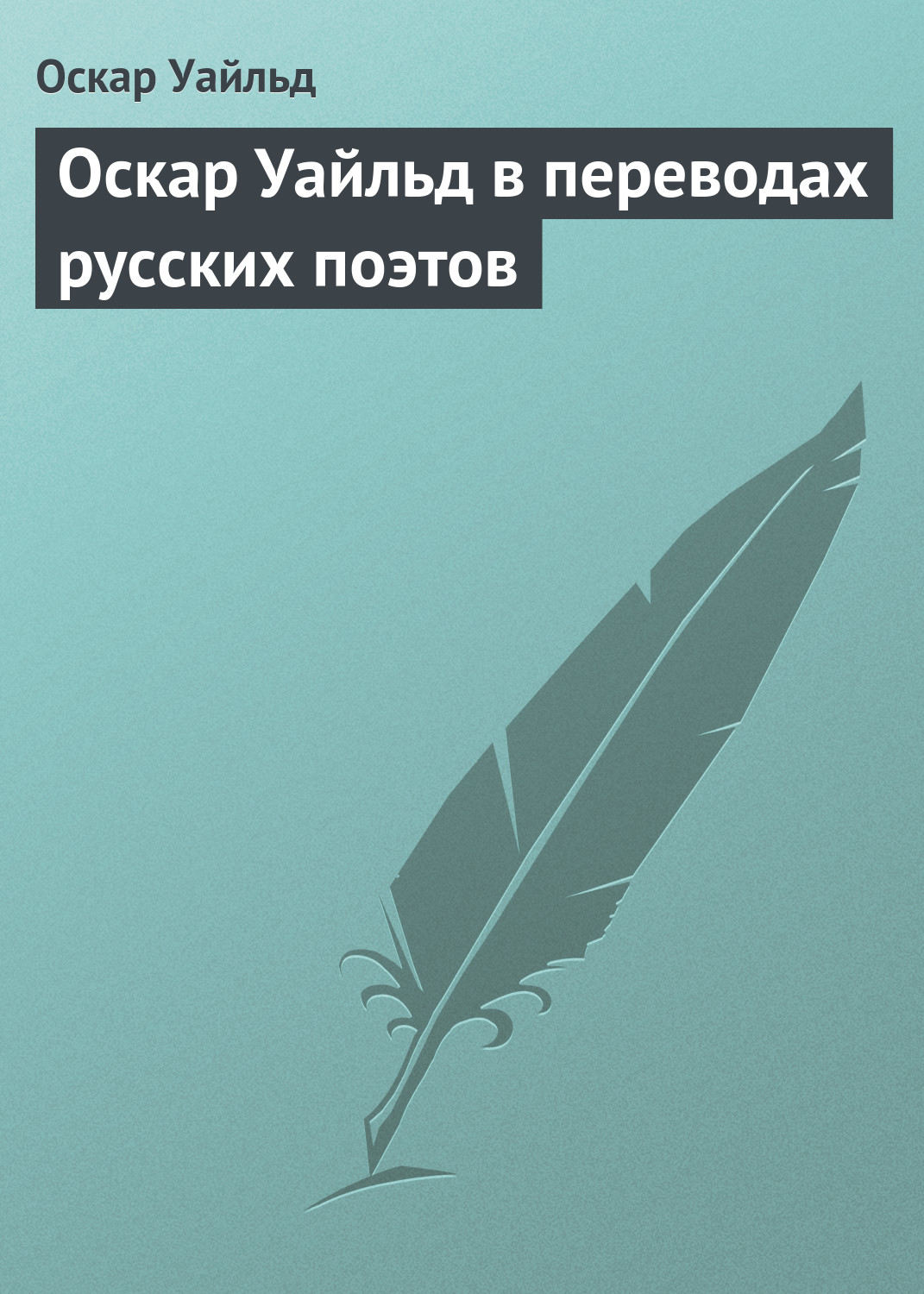 Обложка книги «Оскар Уайльд в переводах русских поэтов»