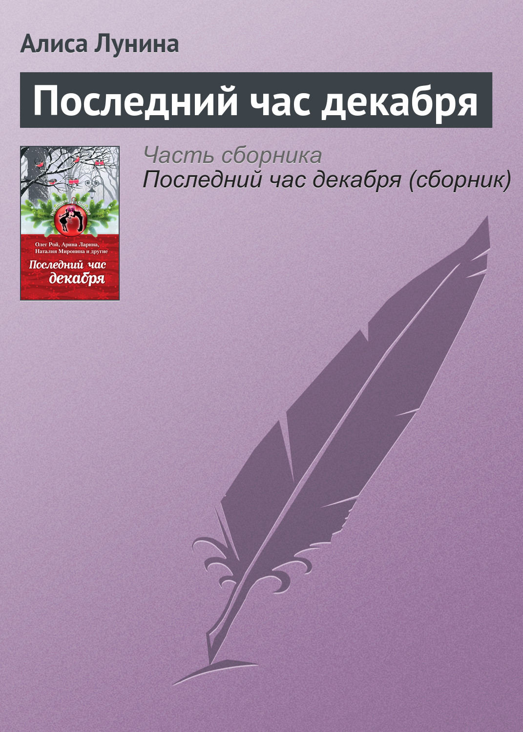 Обложка книги «Последний час декабря»