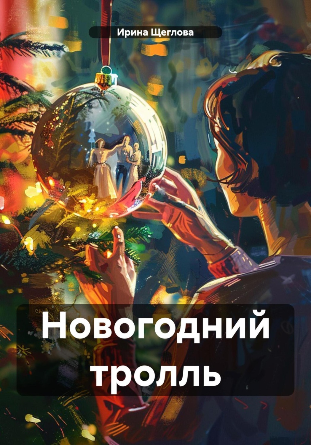 Обложка книги «Новогодний тролль»