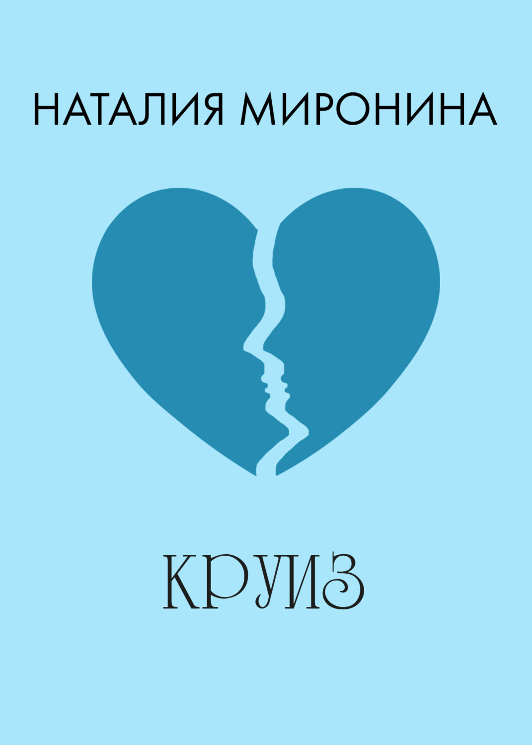 Обложка книги «Круиз»