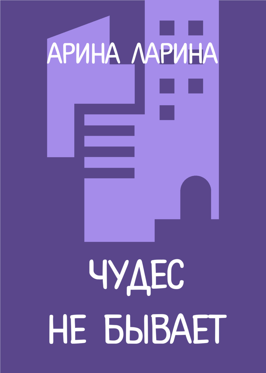 Обложка книги «Чудес не бывает»