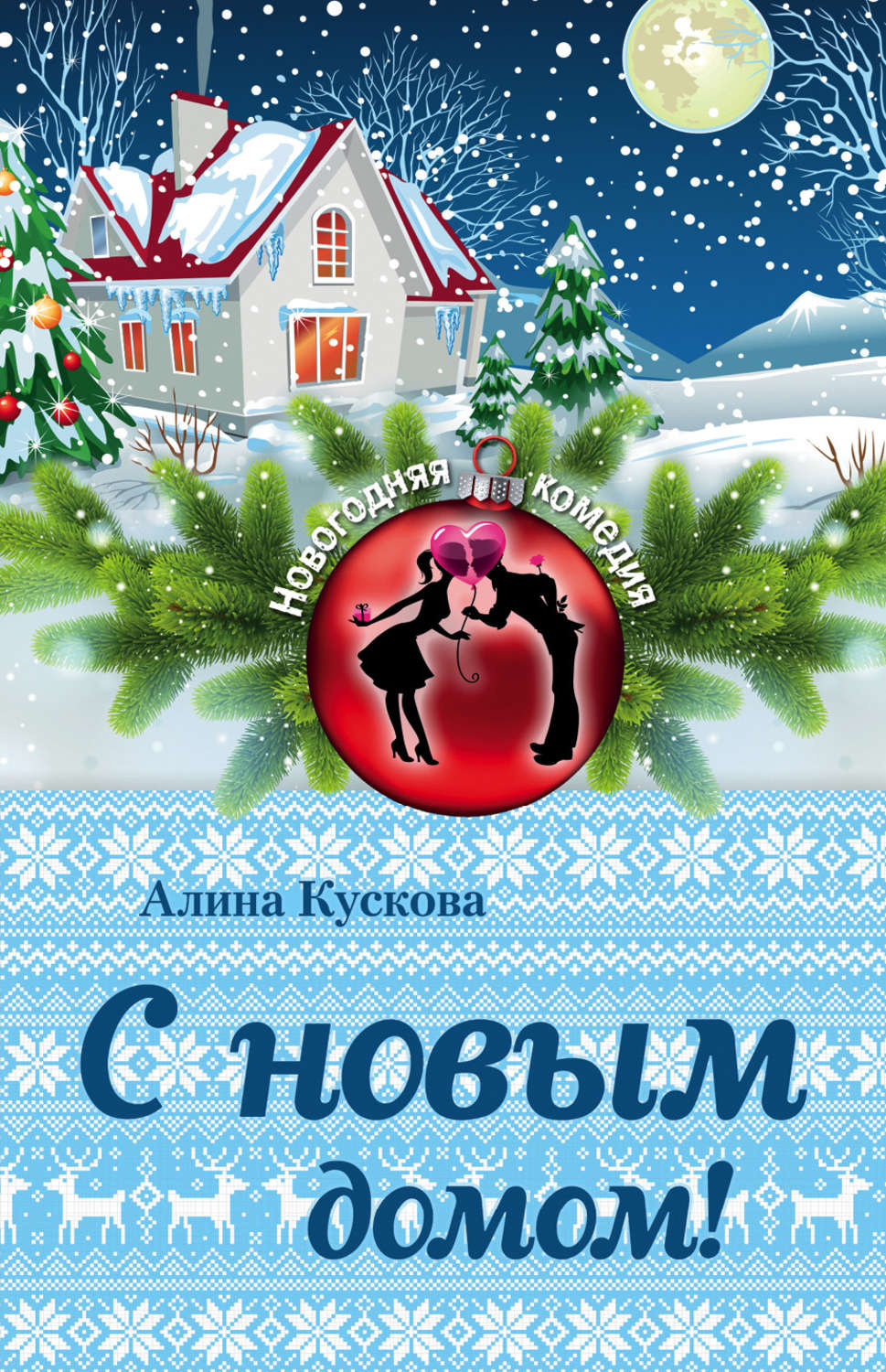 Обложка книги «С новым домом!»