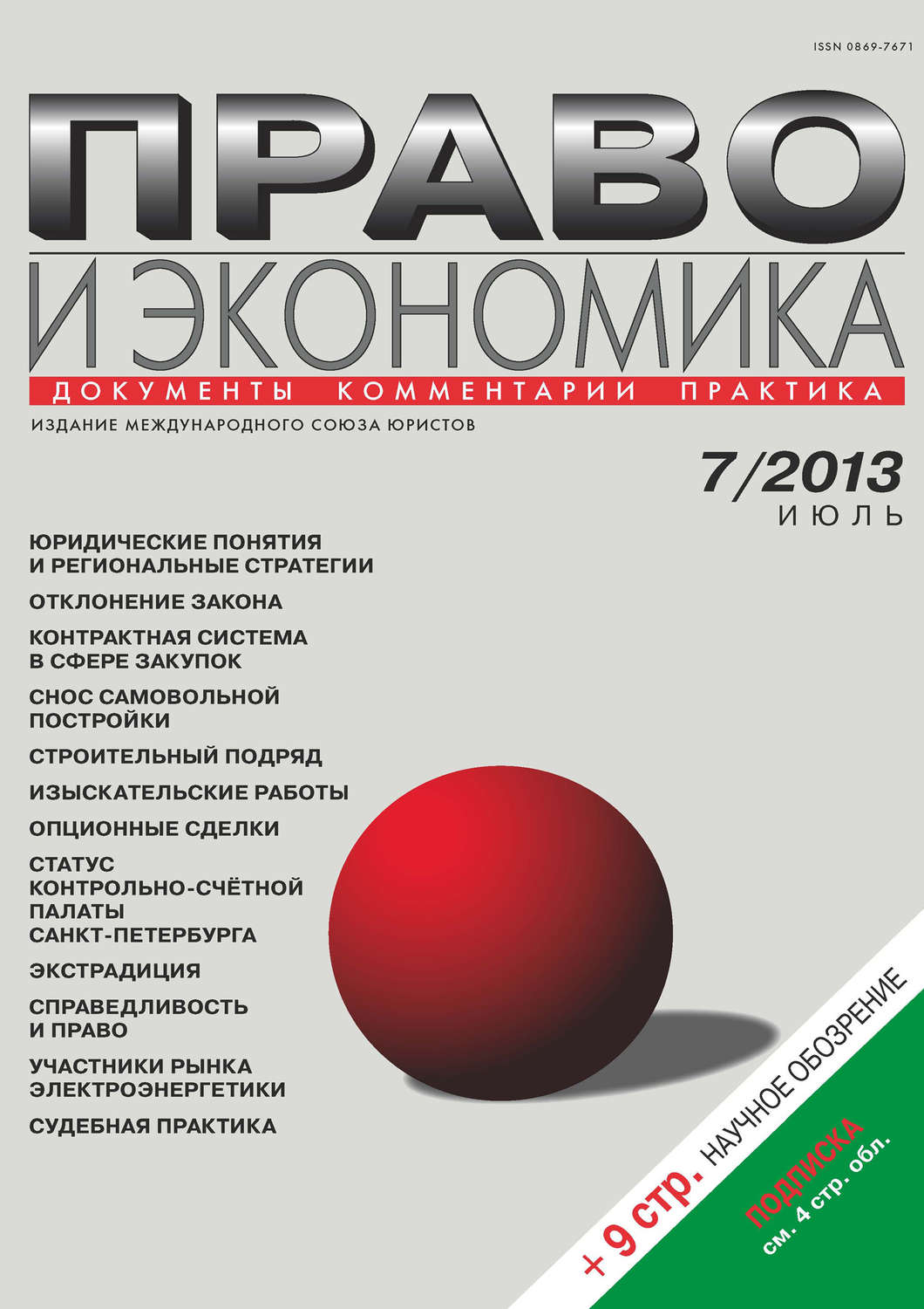 Обложка книги «Право и экономика №07/2013»