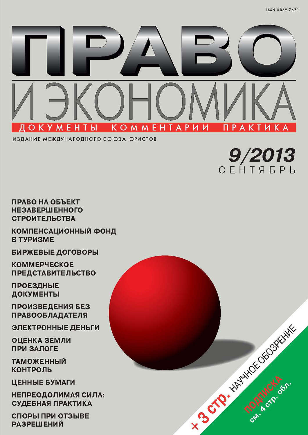 Обложка книги «Право и экономика №09/2013»
