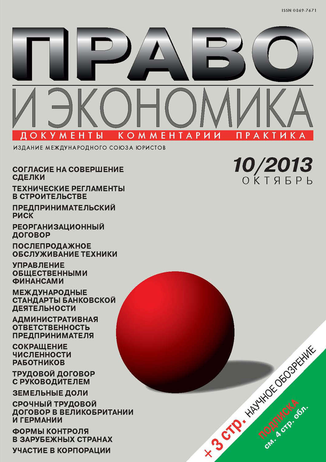 Обложка книги «Право и экономика №10/2013»
