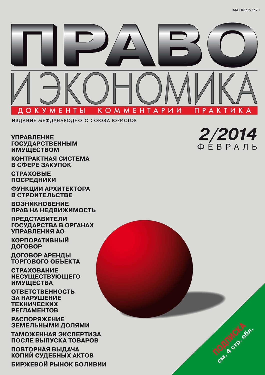 Обложка книги «Право и экономика №02/2014»