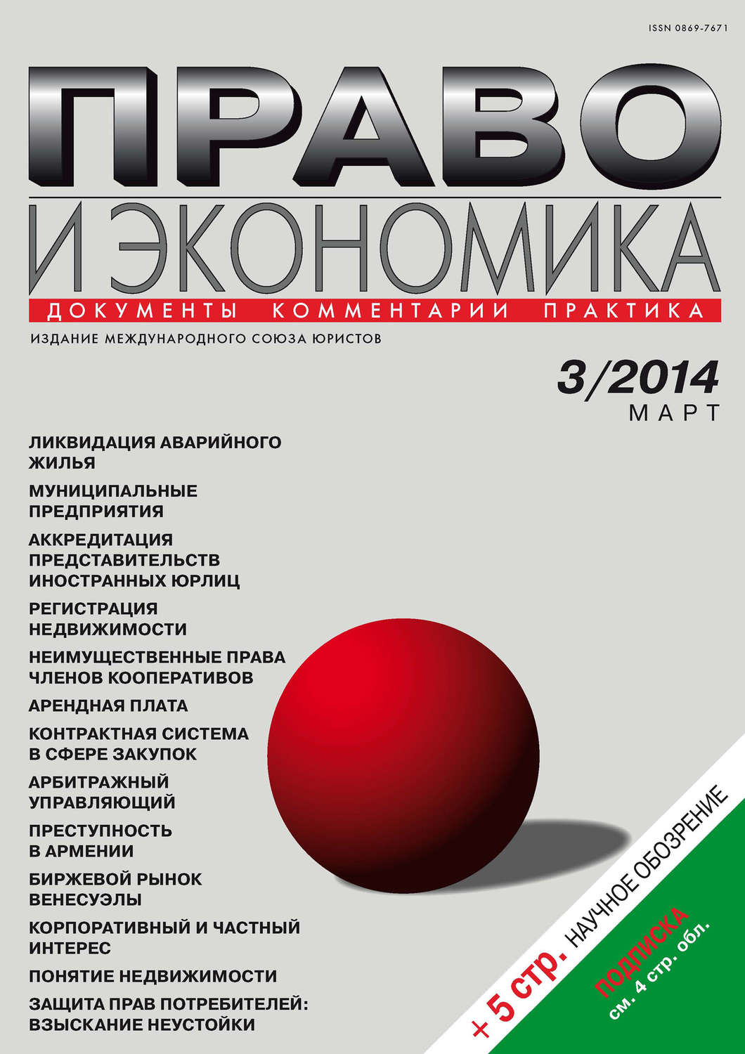 Обложка книги «Право и экономика №03/2014»