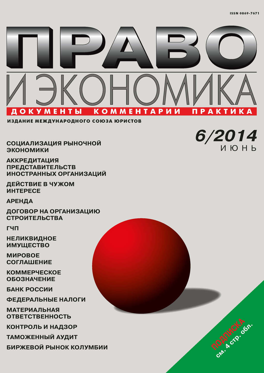 Обложка книги «Право и экономика №06/2014»