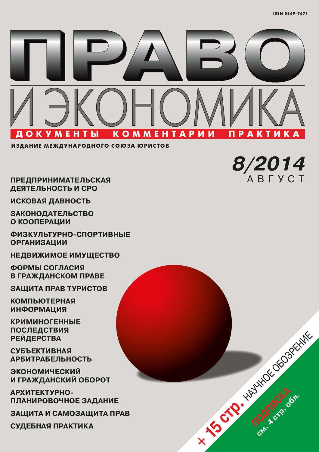 Обложка книги «Право и экономика №08/2014»