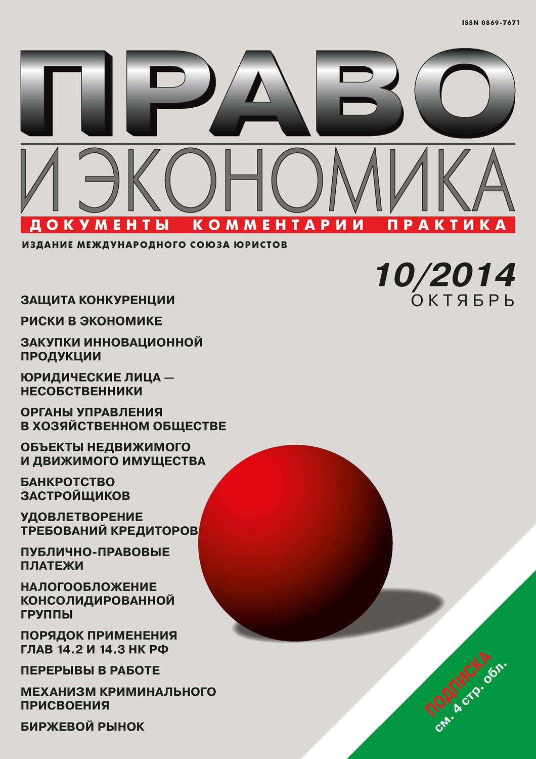Обложка книги «Право и экономика №10/2014»