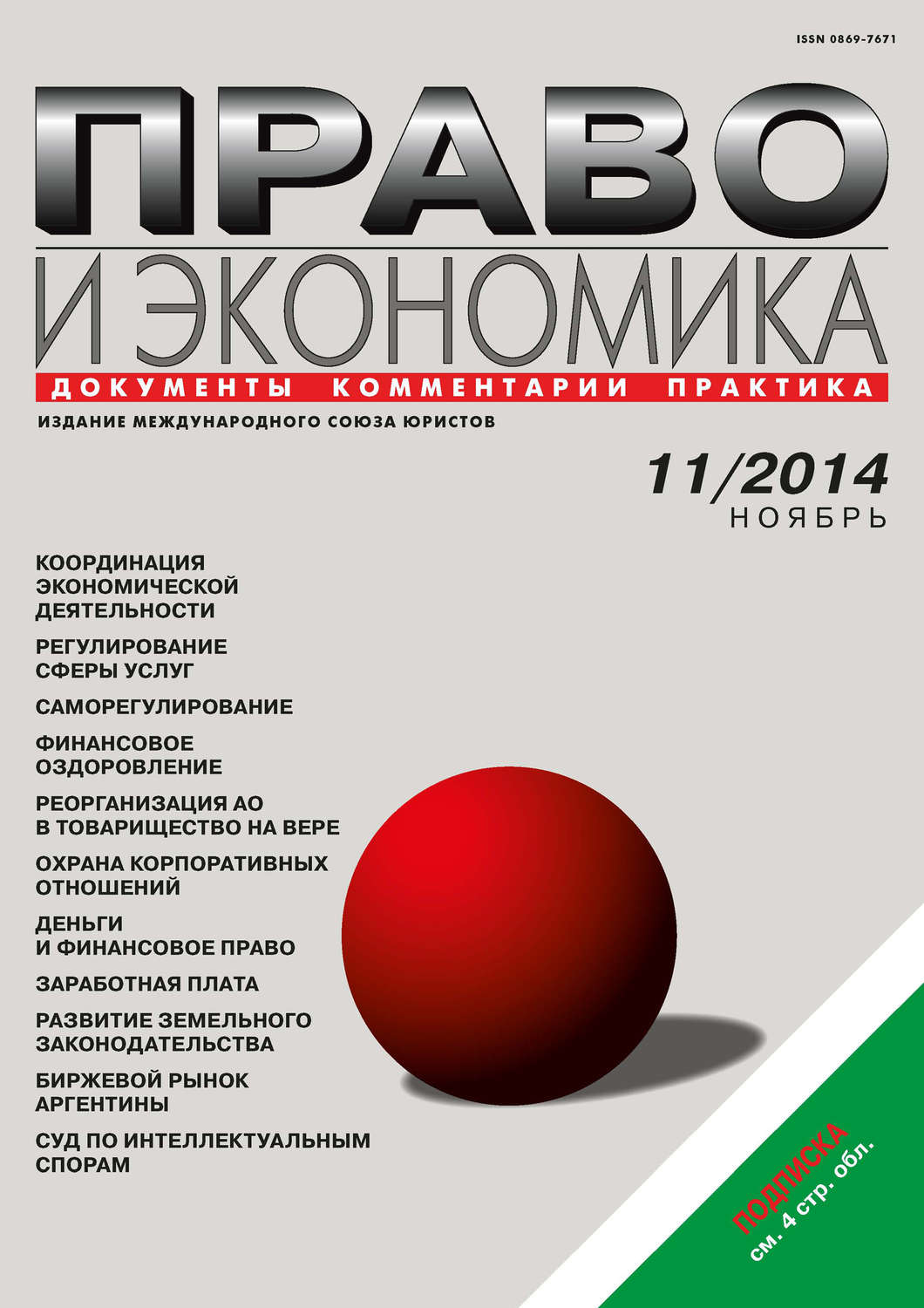 Обложка книги «Право и экономика №11/2014»