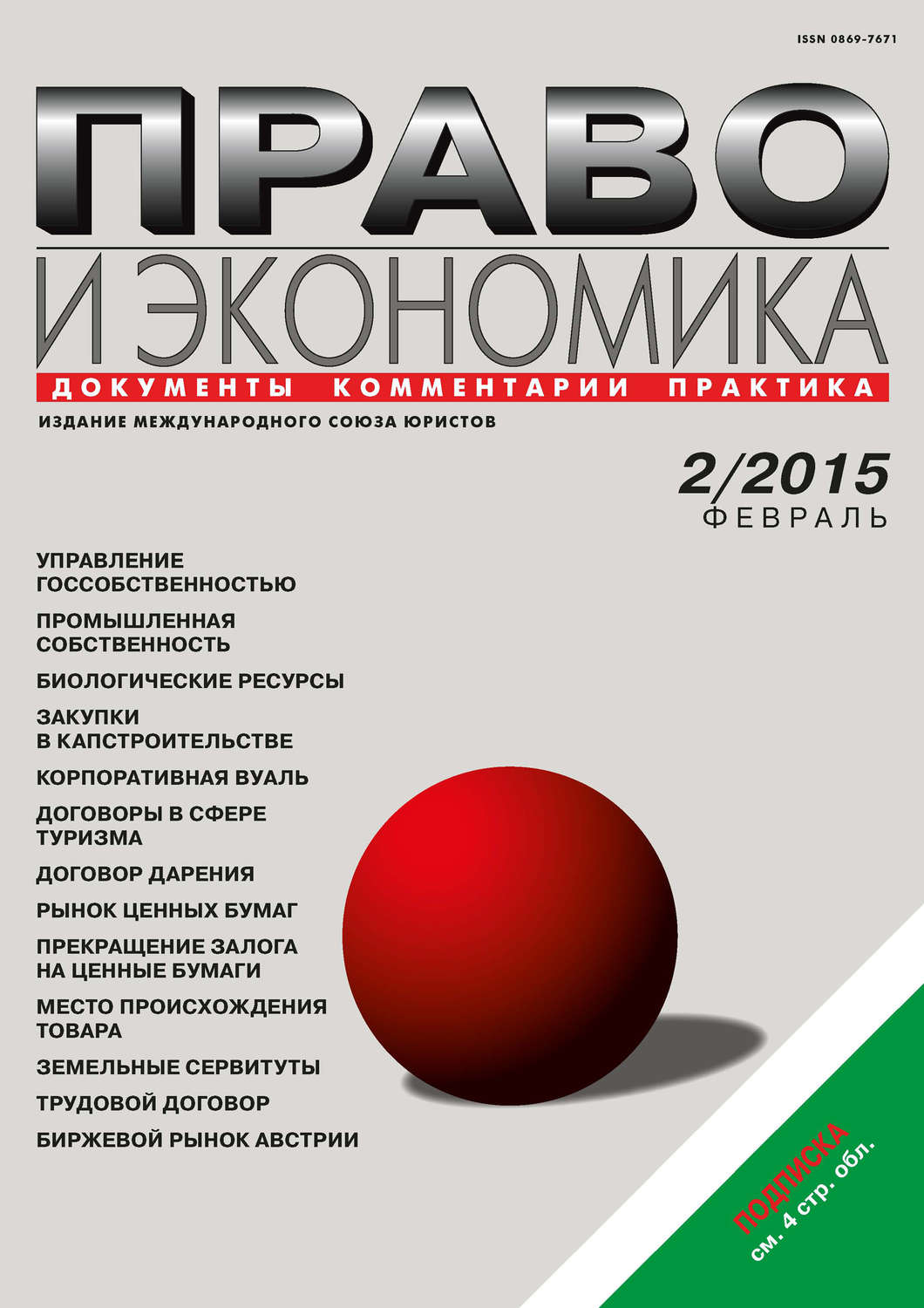 Обложка книги «Право и экономика №02/2015»