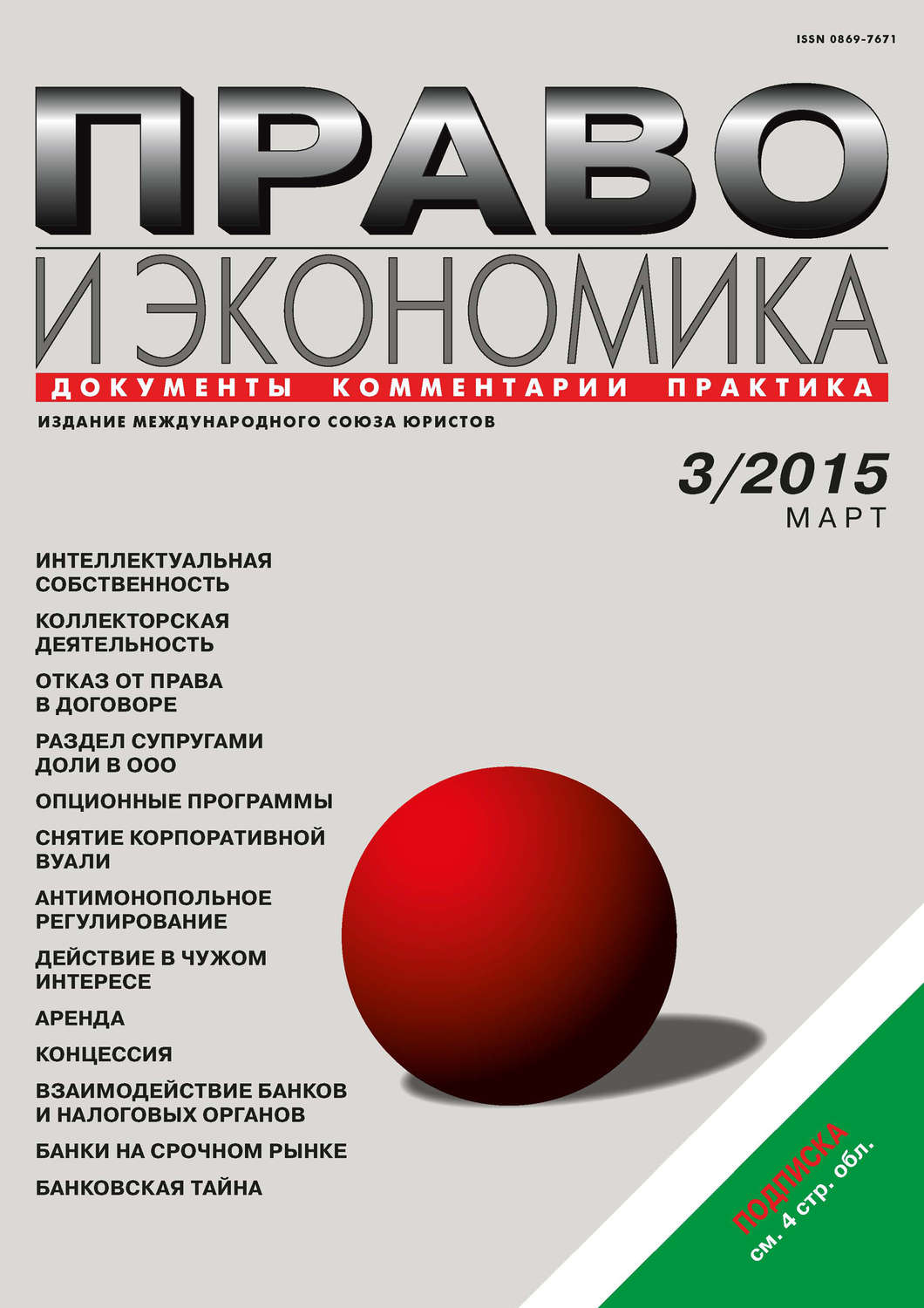 Обложка книги «Право и экономика №03/2015»