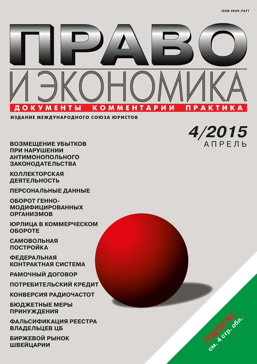 Обложка книги «Право и экономика №04/2015»