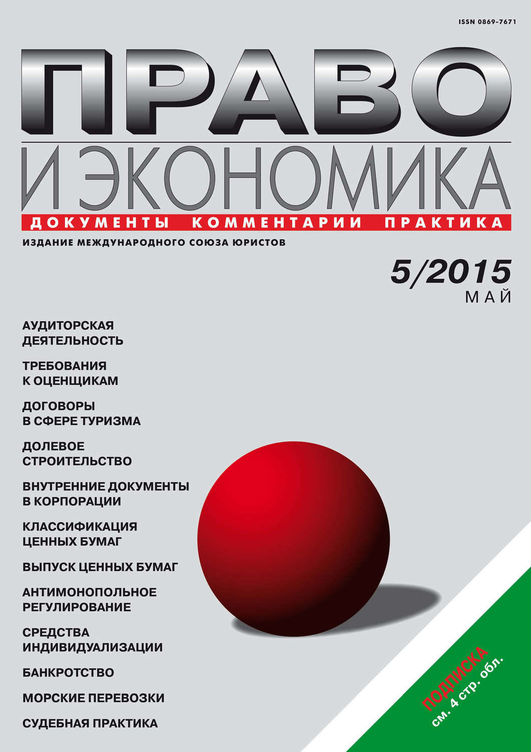 Обложка книги «Право и экономика №05/2015»