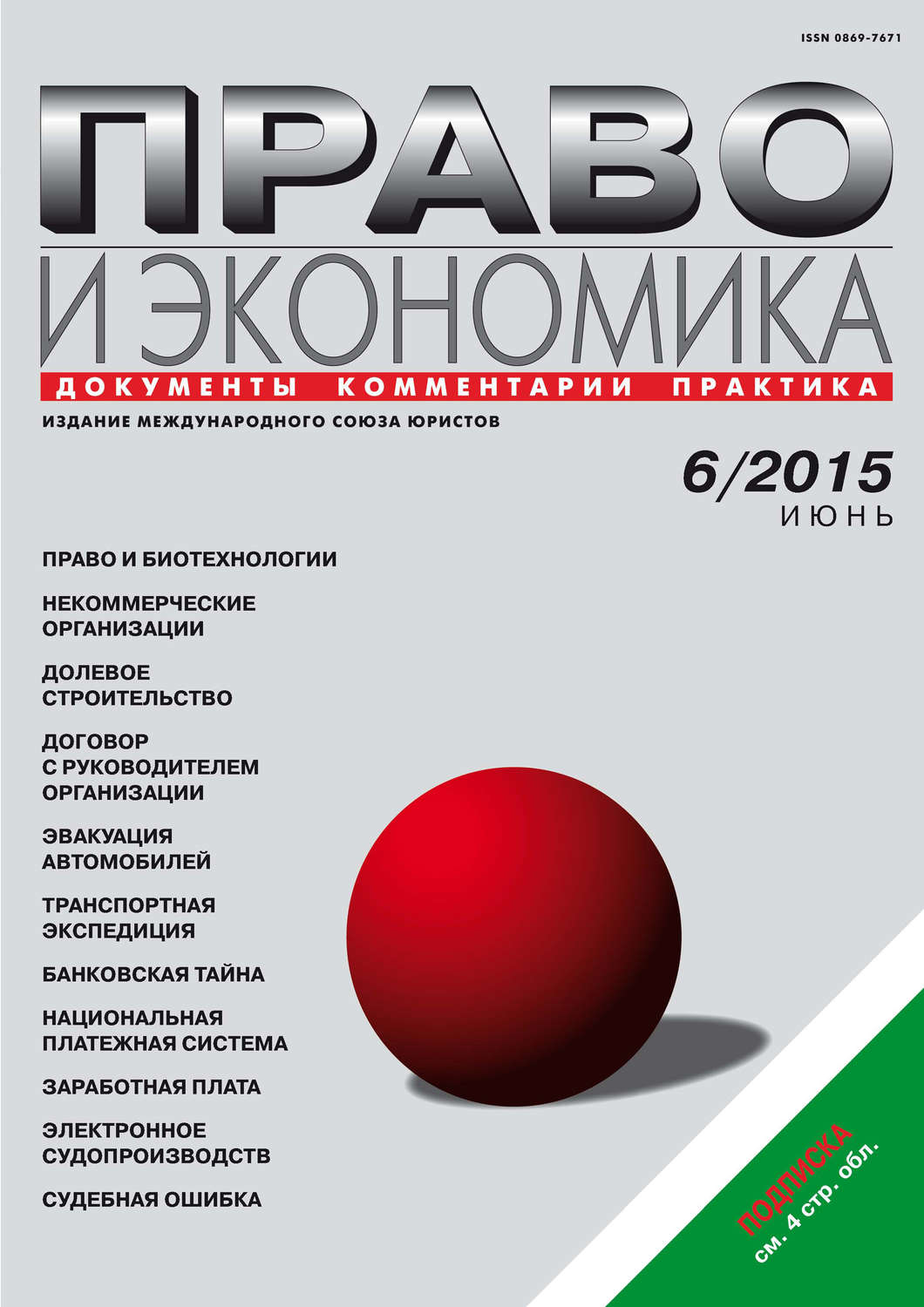 Обложка книги «Право и экономика №06/2015»