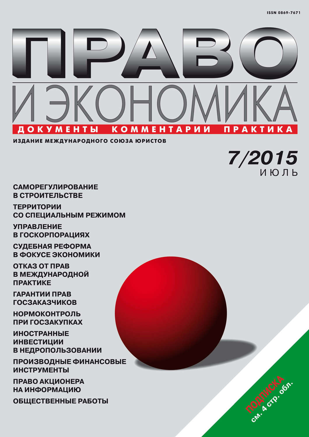 Обложка книги «Право и экономика №07/2015»