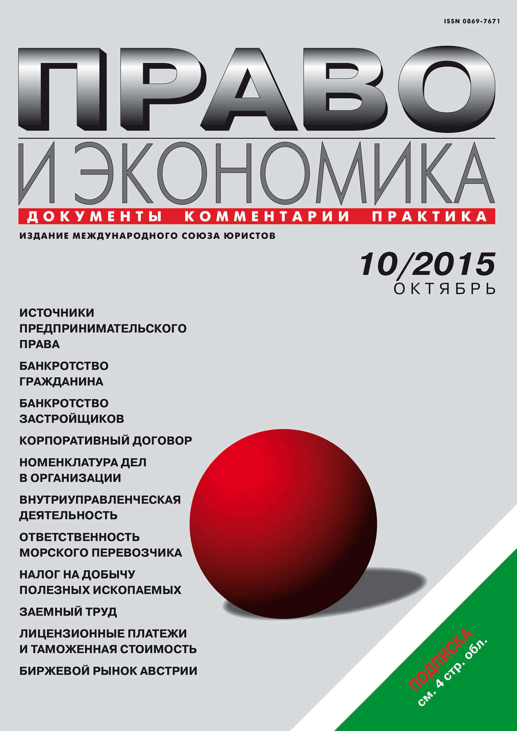 Обложка книги «Право и экономика №10/2015»