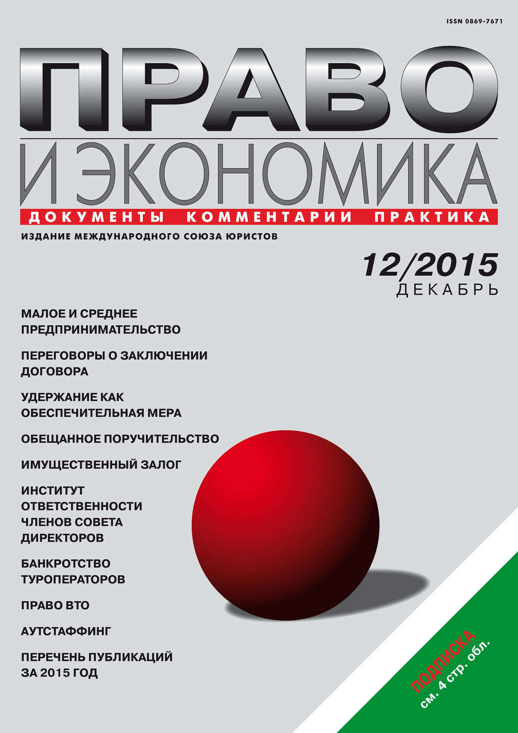 Обложка книги «Право и экономика №12/2015»