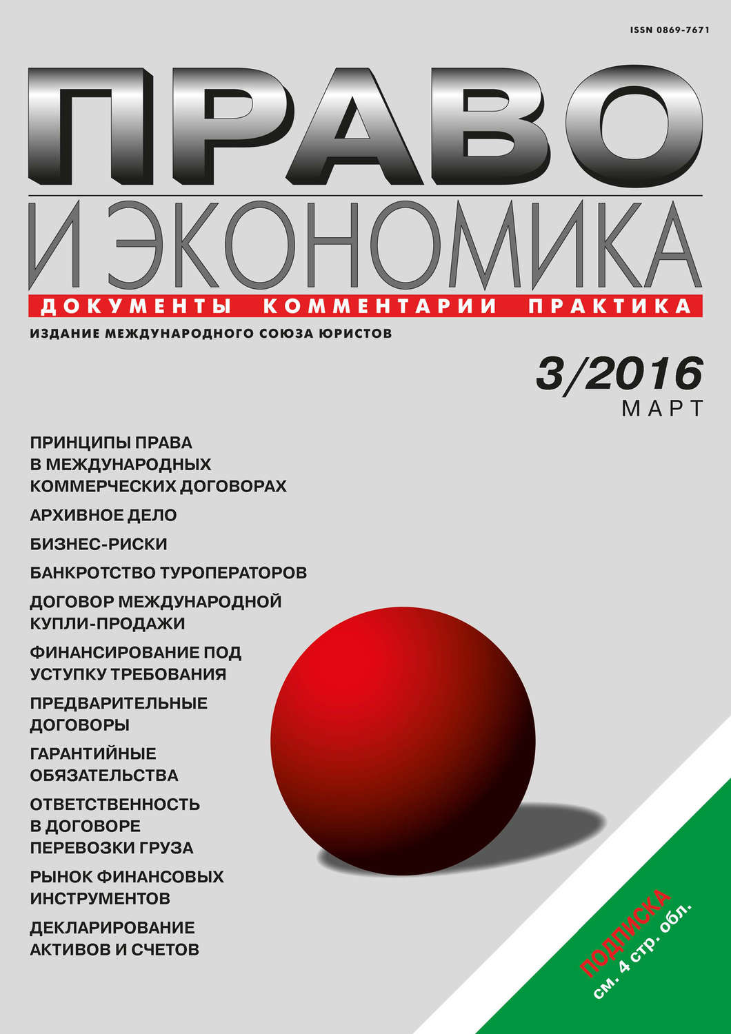 Обложка книги «Право и экономика №03/2016»