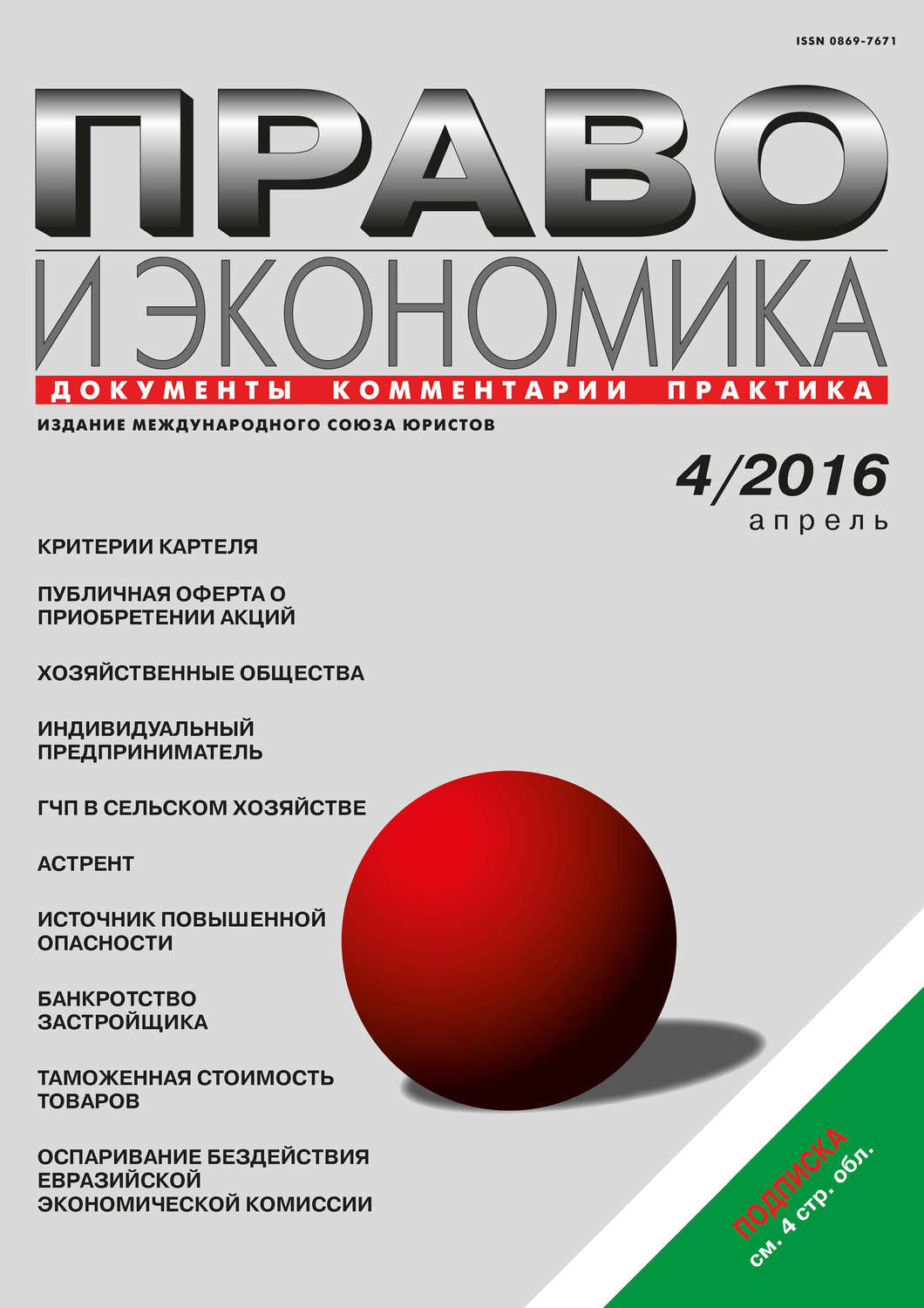 Обложка книги «Право и экономика №04/2016»