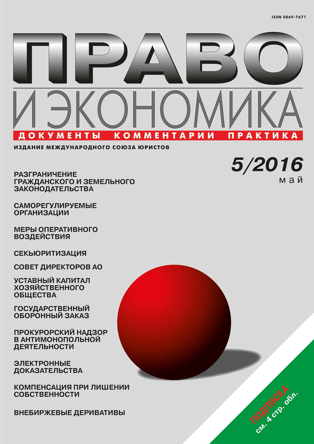 Обложка книги «Право и экономика №05/2016»