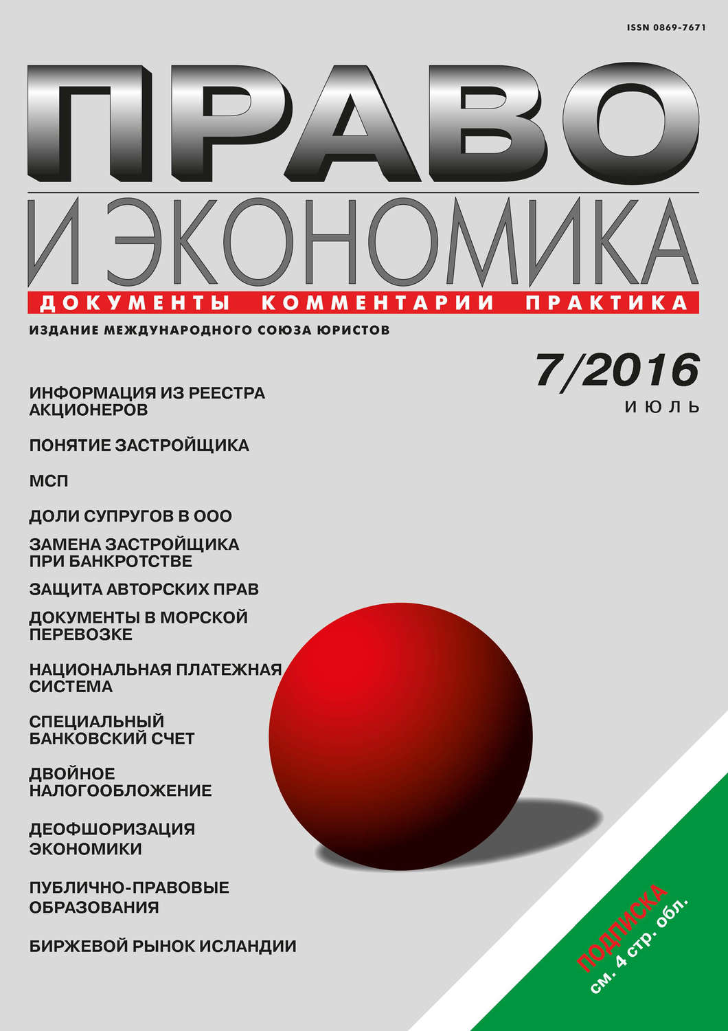 Обложка книги «Право и экономика №07/2016»