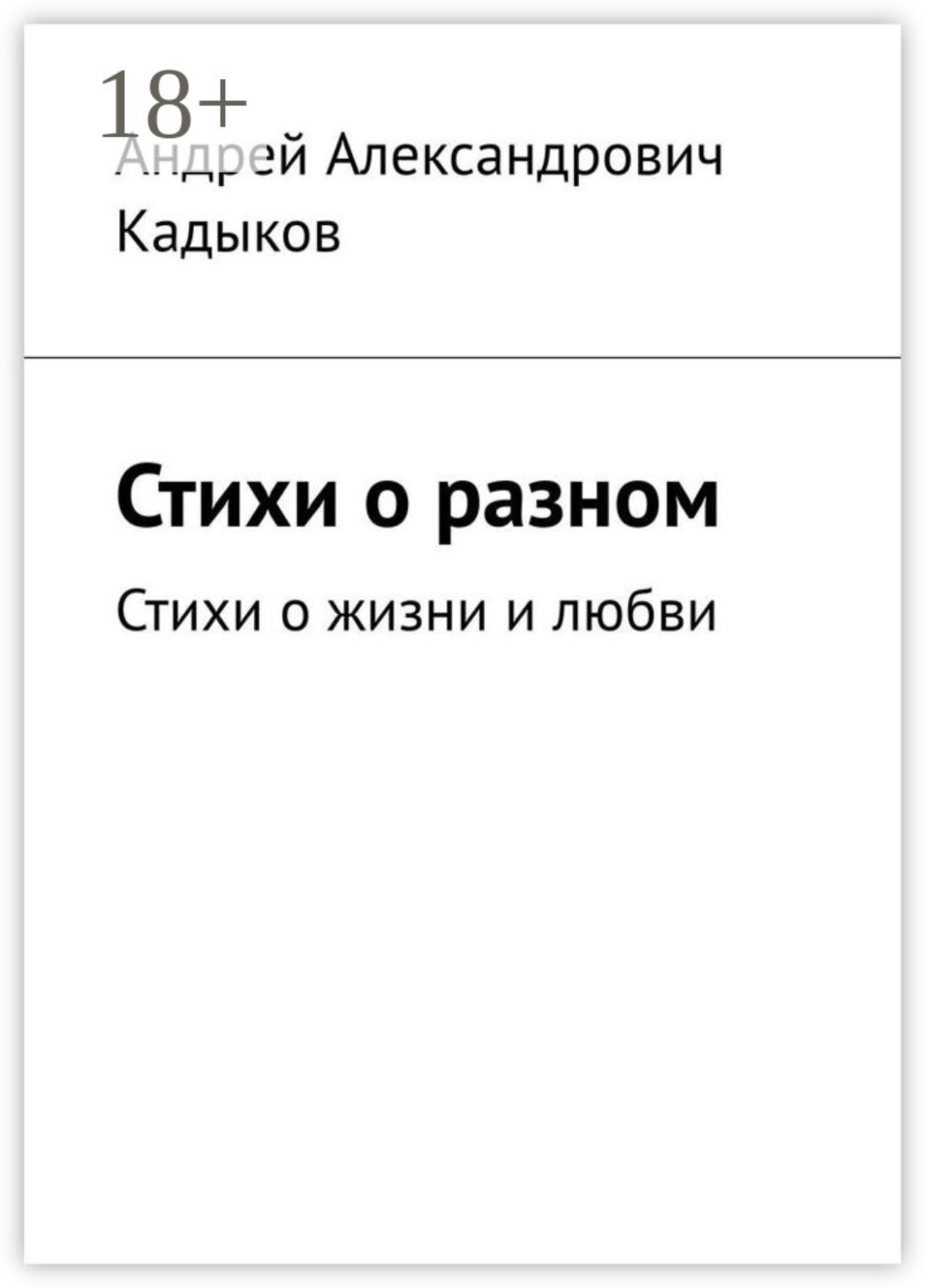 Обложка книги «Стихи о разном. Стихи о жизни и любви»