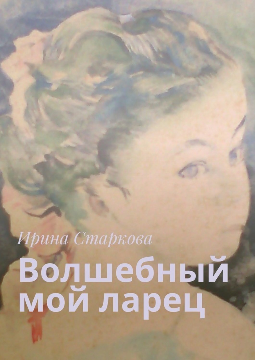 Обложка книги «Волшебный мой ларец»