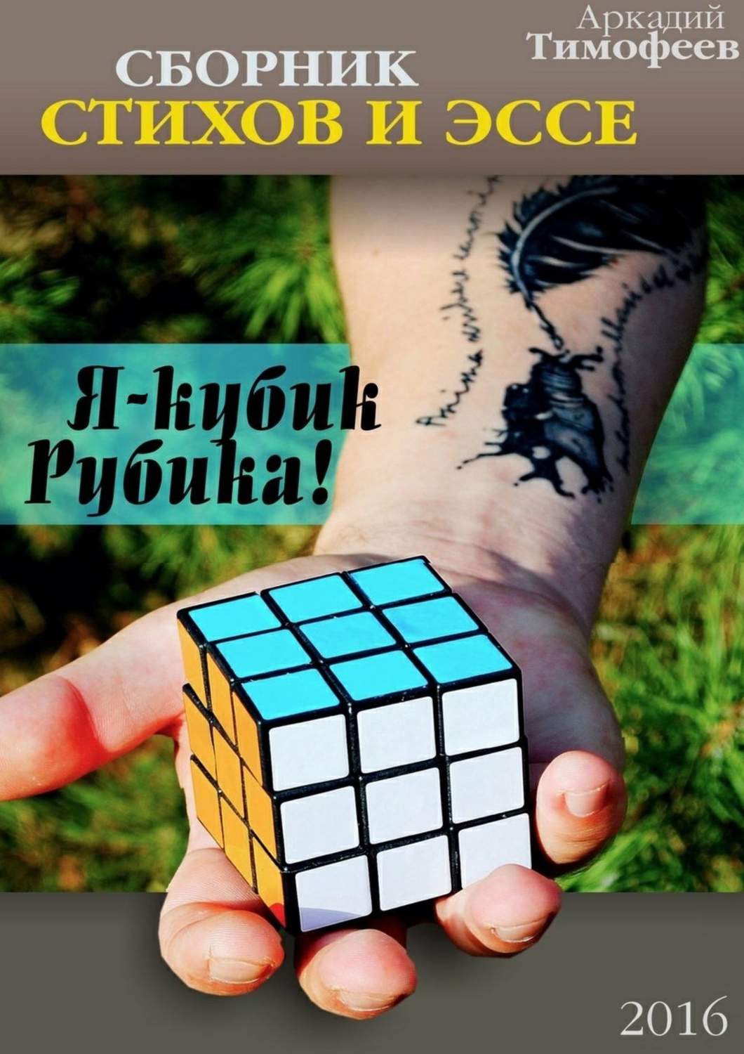 Обложка книги «Я – кубик Рубика! Стихи. Эссе»