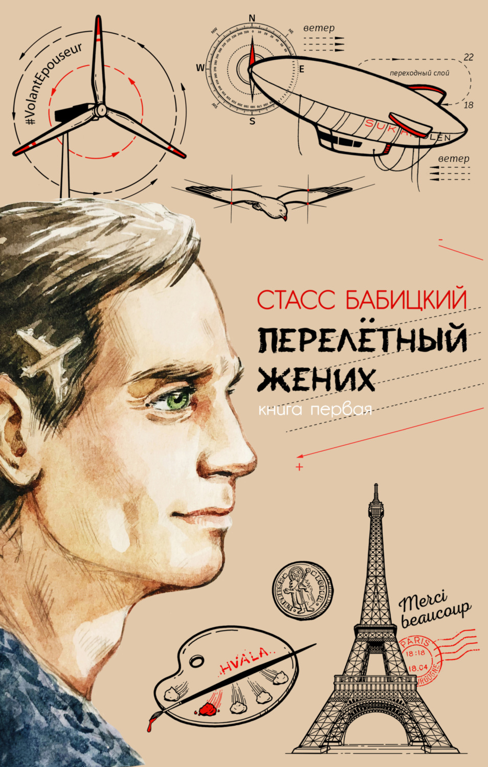 Обложка книги «Перелётный жених. Книга первая»