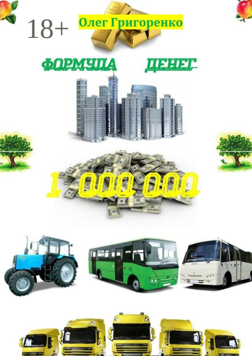 Обложка книги «Формула денег. 1 000 000»