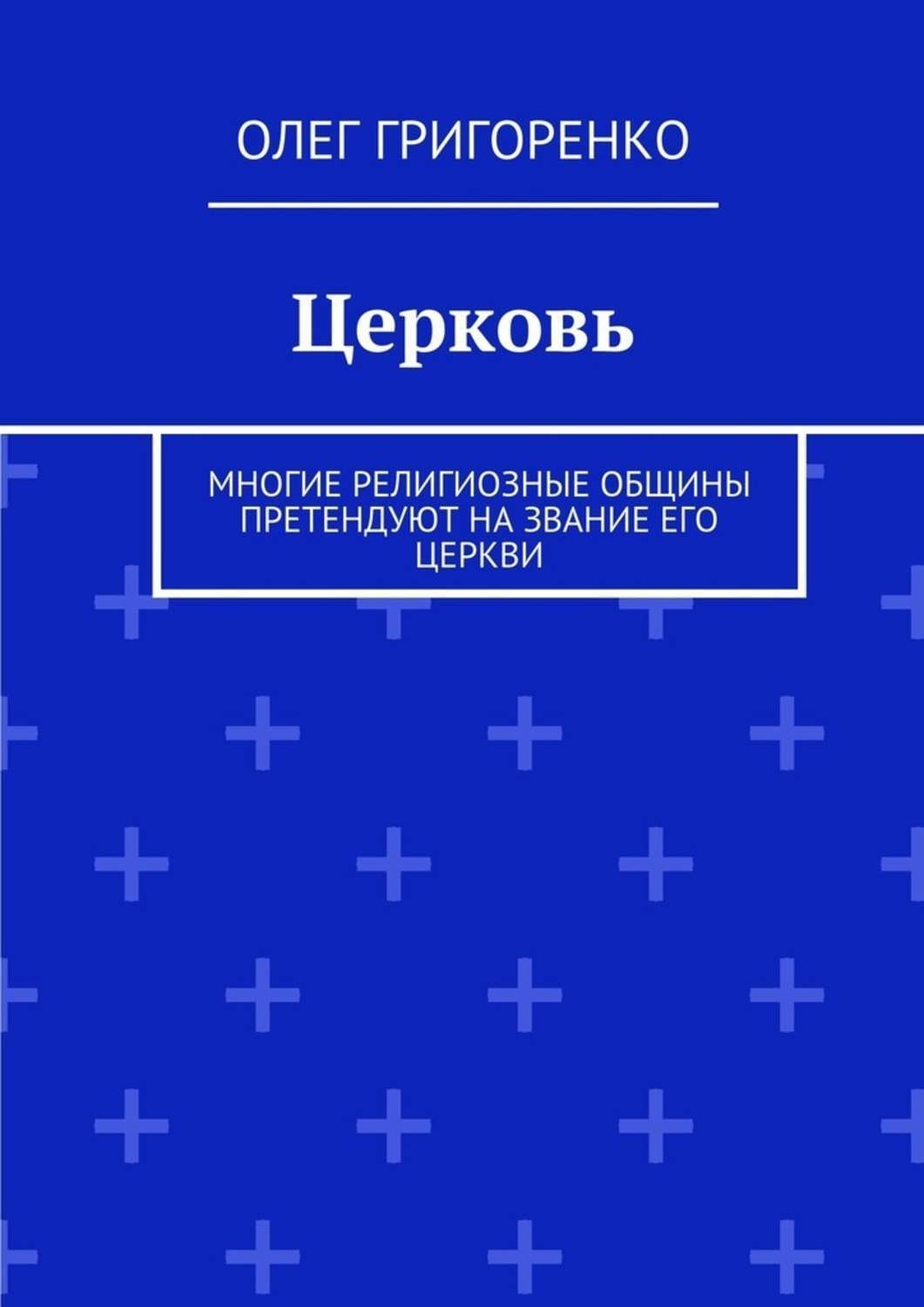 Обложка книги «Церковь. Многие религиозные общины претендуют на звание Его Церкви»