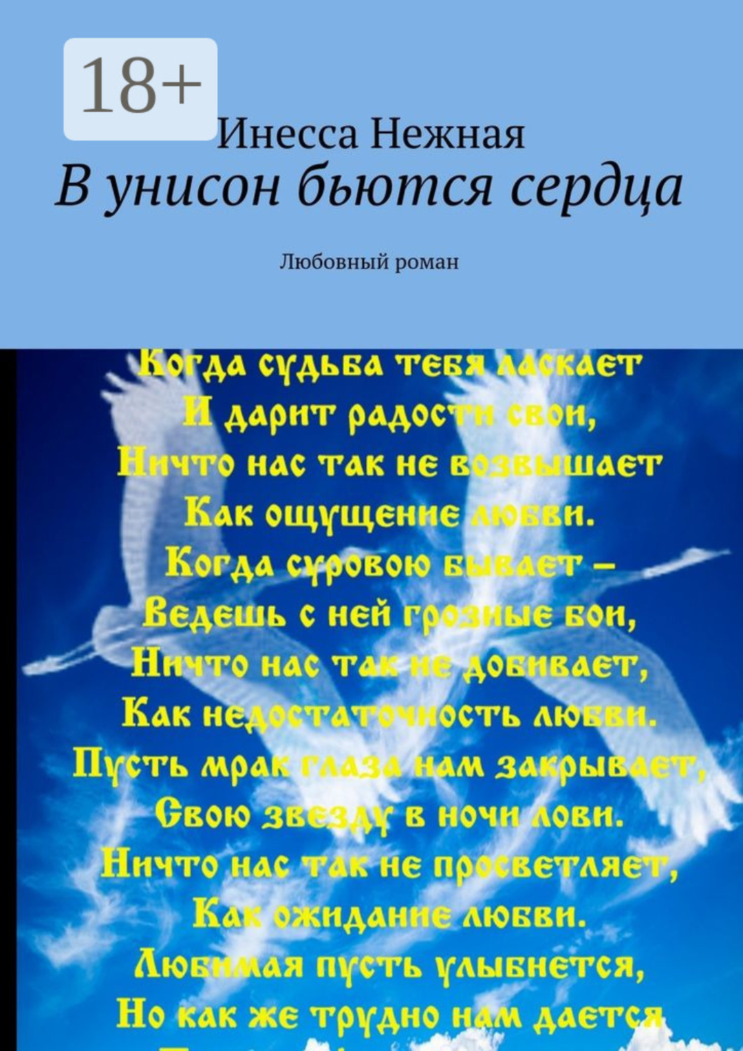 Обложка книги «В унисон бьются сердца. Любовный роман»