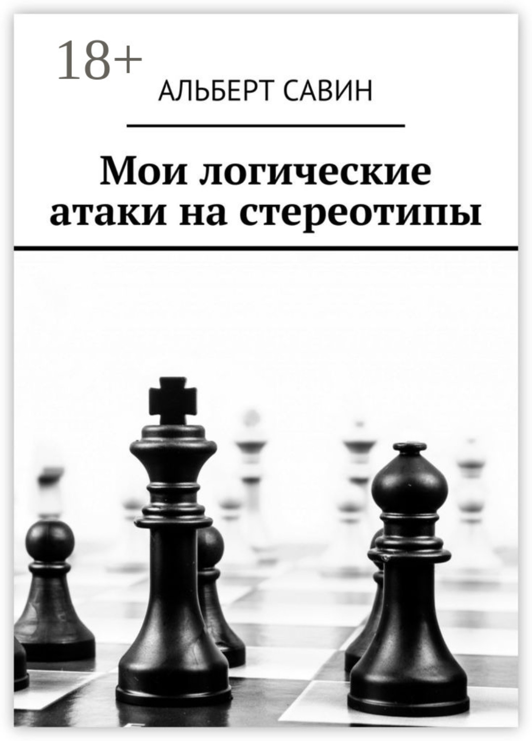 Обложка книги «Мои логические атаки на стереотипы»