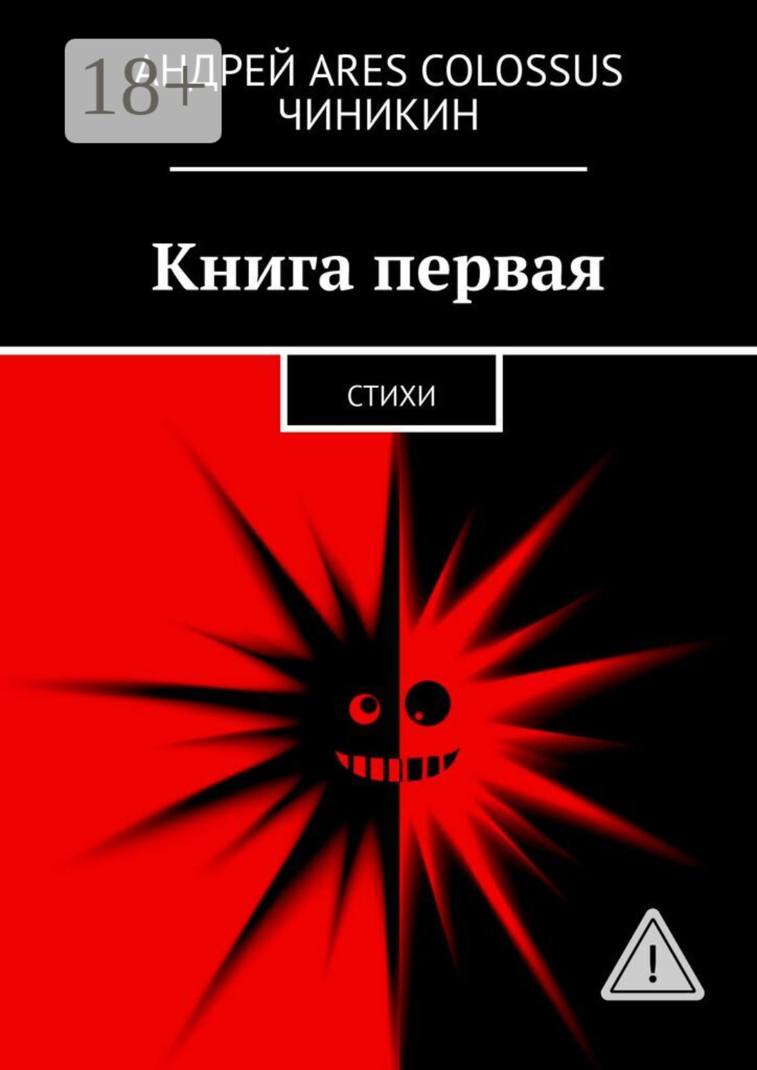 Обложка книги «Книга первая. Стихи»