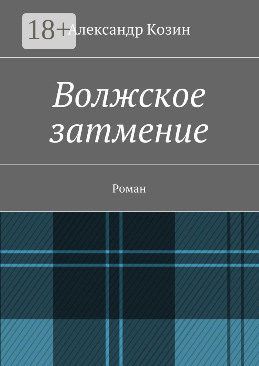 Обложка книги «Волжское затмение. Роман»