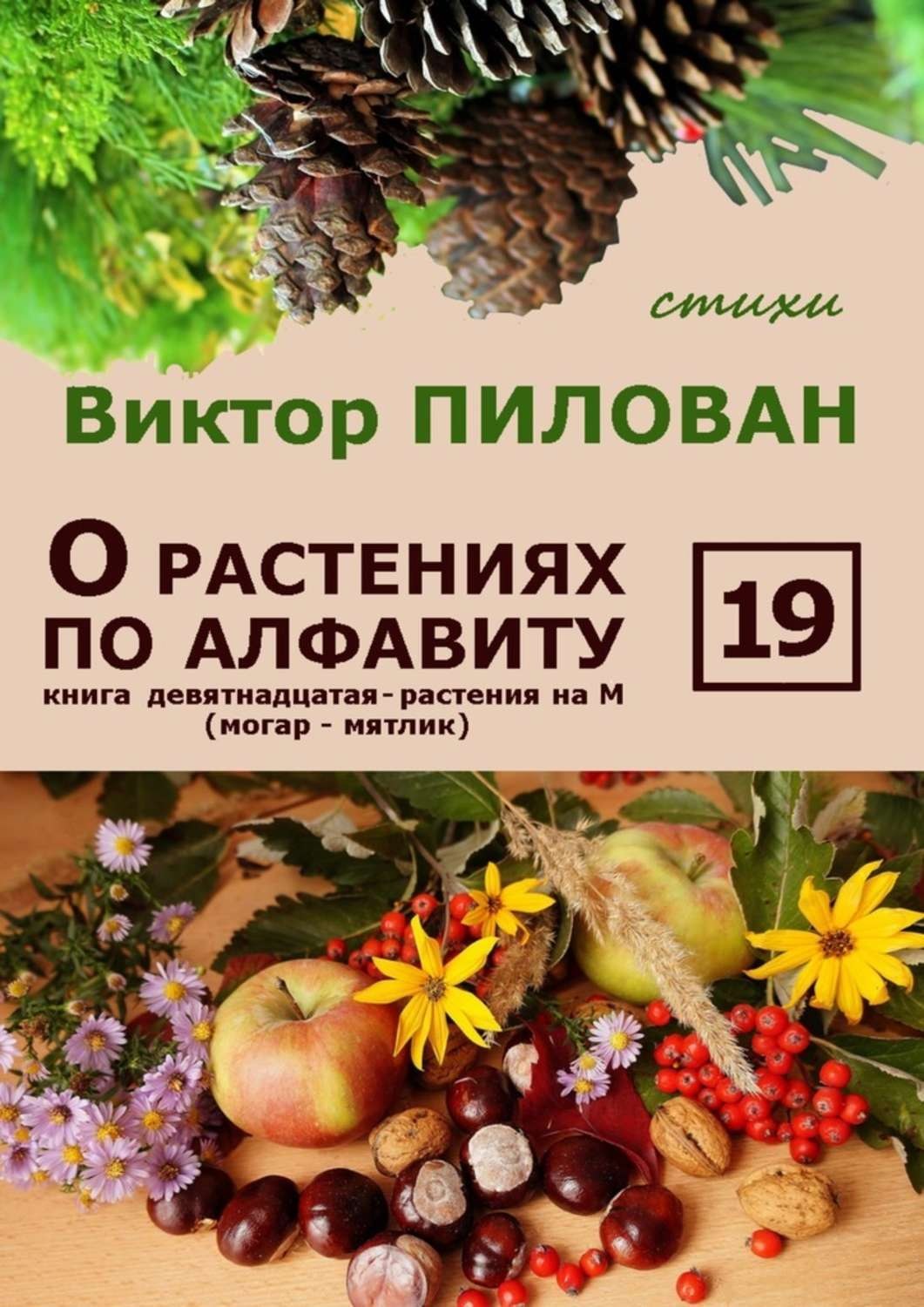 Обложка книги «О растениях по алфавиту. Книга девятнадцатая. Растения на М (могар – мятлик)»