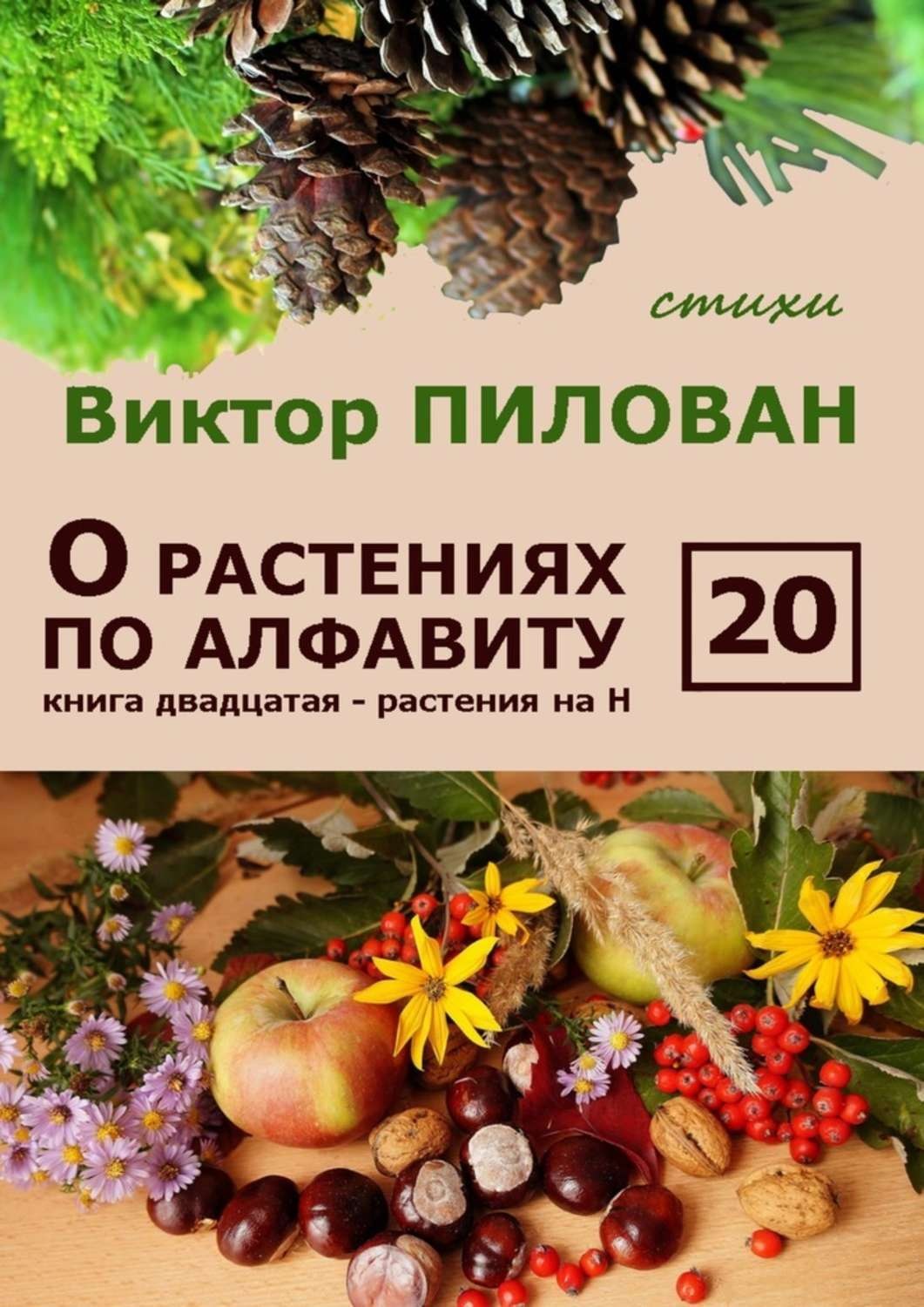 Обложка книги «О растениях по алфавиту. Книга двадцатая. Растения на Н»