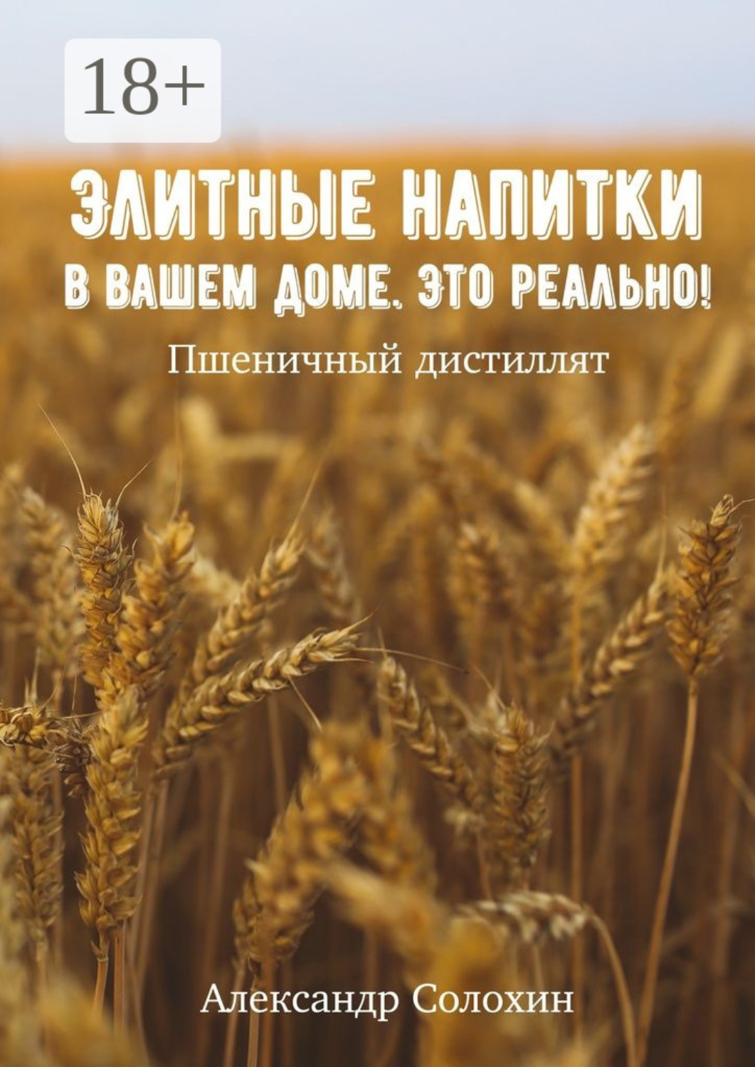 Обложка книги «Элитные напитки в вашем доме. Это реально!»